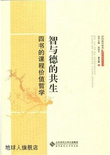 课程价值哲学 吴刚平主编 共生 北京师范大学出版 四书 智与德