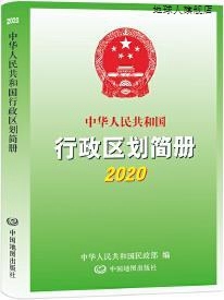 2020中华人民共和国行政区划简册,中华人民共和国民政部编,中国地