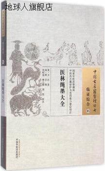 医林绳墨大全,（明）方谷著；（清）周京辑；刘时觉，林士毅，周