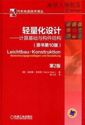 轻量化设计计算基础与构件结构（原书第10版第2版）,伯恩德·克莱