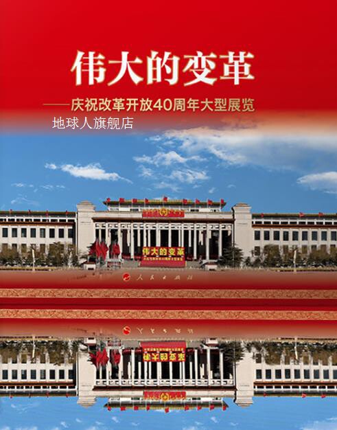 伟大的变革 庆祝改革开放40周年大型展览,中共中央宣传部宣传教育