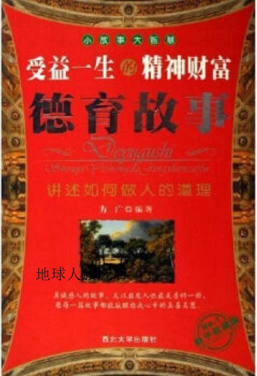 德育故事：受益一生的精神财富,方广著,西北大学出版社 数字阅读 心理学 原图主图