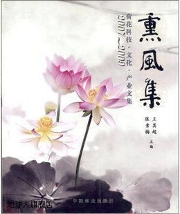 王其超 熏风集 2009荷花科技文化产业文集 张素梅主编 2007 中