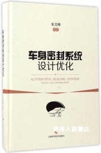 车身密封系统设计优化 社 上海科学技术出版 朱文峰著