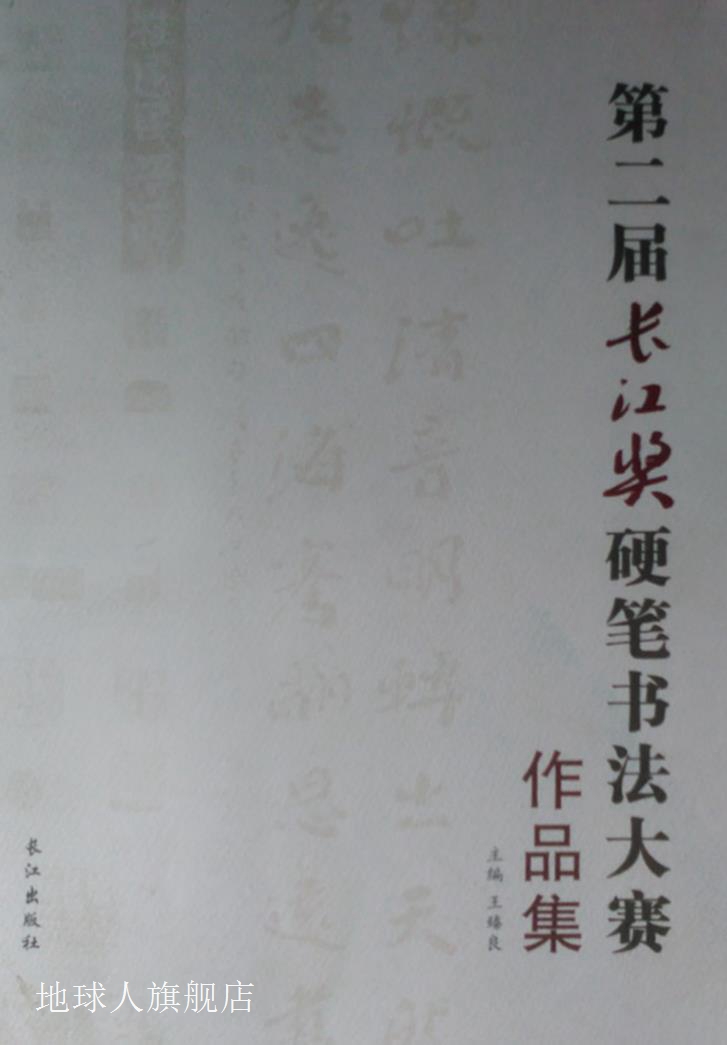 第二届长江奖硬笔书法大赛作品集,王臻良,长江出版社,97875492350