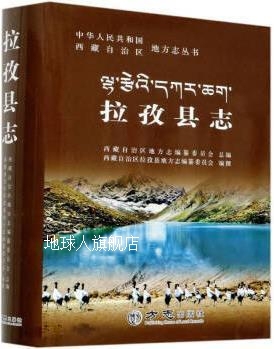 拉孜县志,西藏自治区拉孜县地方志编纂委员会编撰,方志出版社