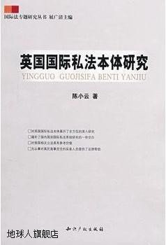 英国国际私法本体研究/国际法专题研究丛书,陈小云|主编:屈广清,