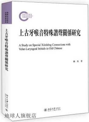 上古牙喉音特殊谐声关系研究,郑妞 著,北京大学出版社,9787301324