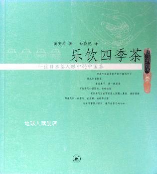 乐饮四季茶  一位日本茶人眼中的中国茶,黄安希著；孙晓艳译,生活