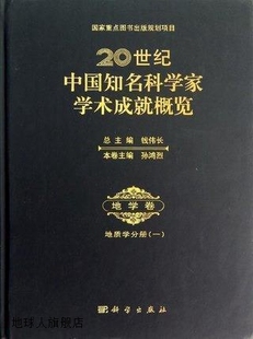 9787030358011 孙鸿烈著 社 科学出版 地学卷·地质学分册