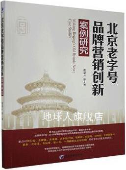 北京老字号品牌营销创新案例研究,张景云等著,经济管理出版社