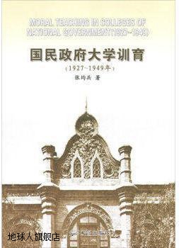 国民政府大学训育 1927-1949年,张均兵著,光明日报出版社,978751