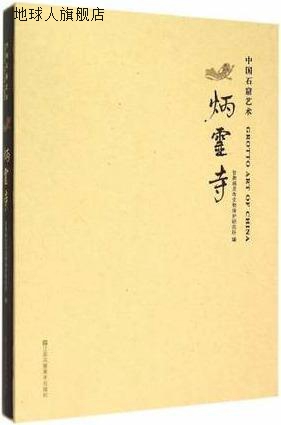 中国石窟艺术：炳灵寺,甘肃炳灵寺文物保护研究所编,江苏凤凰美术 书籍/杂志/报纸 建筑艺术（新） 原图主图