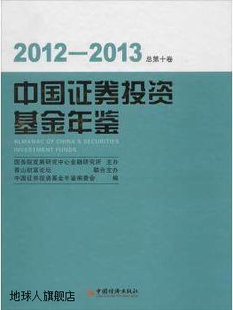 中国证券投资基金年 总第十卷 2012 2013中国证券投资基金年鉴