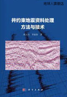 韩文功 科学出版 李振春著 井约束地震资料处理方法与技术 社 978