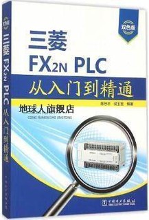 三菱FX2NPLC从入门到精通,陈忠平，侯玉宝著,中国电力出版社