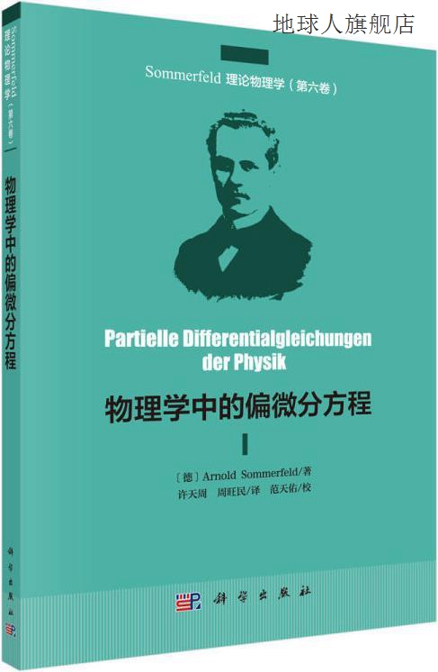 物理学中的偏微分方程,(德)Arnold Sommerfeld著,科学出版社,9787