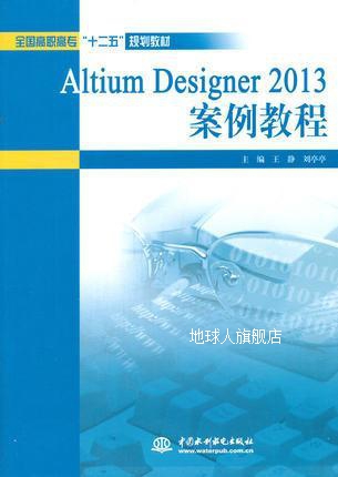 全国高职高专十二五规划教材  Altium  Designer  2013案例教程,