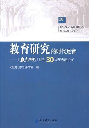 教育研究的时代足音：教育研究创刊30周年杰出论文,教育研究杂志