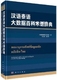 社 连玉明总主编 科学出版 汉语泰语大数据百科术语辞典