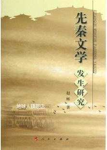 社 人民出版 赵辉著 先秦文学发生研究