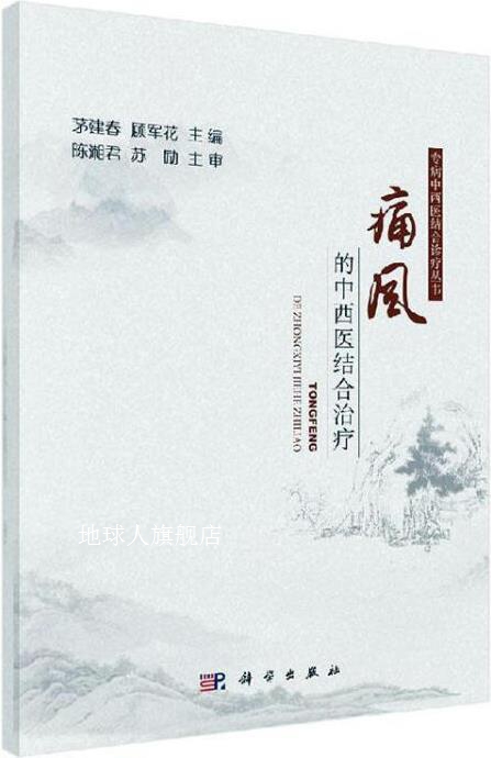 痛风的中西医结合治疗,茅建春, 顾...