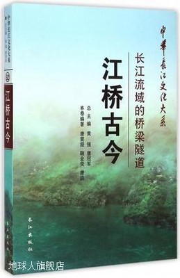 中华长江文化大系2·长江流域的桥梁隧道：江桥古今,唐寰澄，鞠金