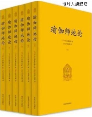 瑜伽师地论 全六册,弥勒菩萨著，玄奘法师译,西北大学出版社,9787