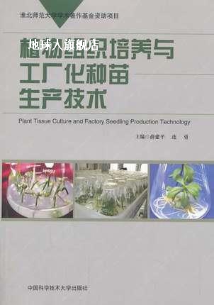 植物组织培养与工厂化种苗生产技术,薛建平，连勇主编,中国科学技