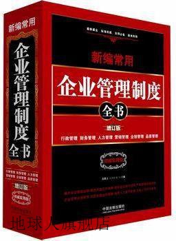 新编常用企业管理制度全书：行政管理、财务管理、人力管理、营销