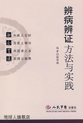 辨病辨证方法与实践,孙守华,人民军医出版社,9787509111871