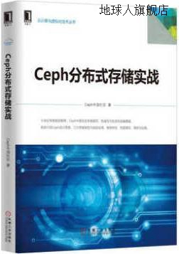 Ceph分布式存储实战,Ceph中国社区,机械工业出版社,9787111553588
