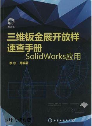 三维钣金展开放样速查手册--SolidWorks应用,季忠　等编著,化学工