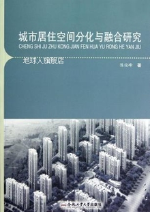 城市居住空间分化与融合研究 社 合肥工业大学出版 陈俊峰