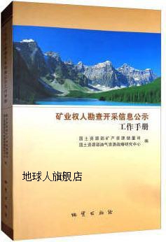 矿业权人勘查开采信息公示工作手册,国土资源部矿产资源储量司，