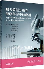 缺失数据分析在健康科学中的应用,(美)Xiaohua Zhou原著,人民卫生