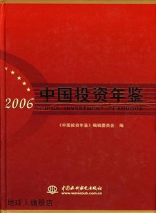 中国水利水电出版 中国投资年鉴 中国投资年鉴编委会 社 2006 978