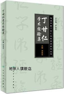 海派中医丁甘仁内科流派系列丛书·丁甘仁学术经验集,李其忠著,人