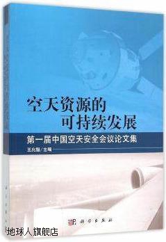 空天资源的可持续发展第一届中国空天安全会议论文集,王兆魁编,科