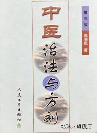 中医治法与方剂（第四版）,陈潮祖著,人民卫生出版社,97871170223