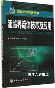 化学工业出版 超临界流体技术及应用 社