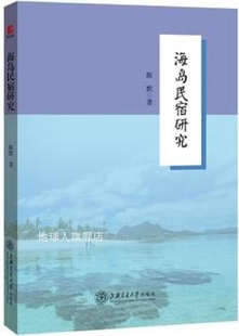 海岛民宿研究 社 上海交通大学出版 陈默著