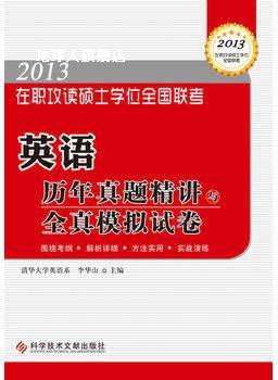 在职攻读硕士学位全国联考  英语题型专项精讲与精练 （综合辅导