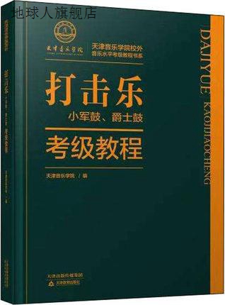 打击乐考级教程 小军鼓、爵士鼓,荀亮主编,天津教育出版社,978753