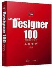 +86 Designer 100中国设计红宝书 工业设计,池伟主编,化学工业出