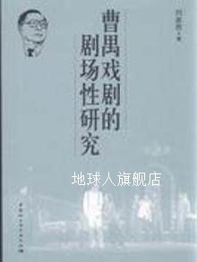 曹禺戏剧的剧场性研究,刘家思,中国社会科学出版社