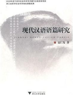 现代汉语语篇研究,聂仁发著,浙江大学出版社