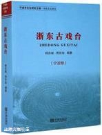 宁波出版 浙东古戏台 周东旭编著 9787552637830 杨古城 社