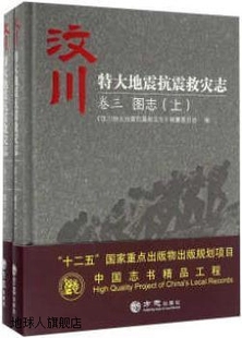 卷三图志上下册 汶川特大地震抗震救灾志 汶川特大地震抗震