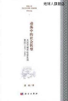 动荡中的与社会转型大后方城市社会生活变迁（1937-1945）,谭刚著